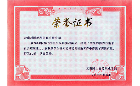 国土学院荣誉证书