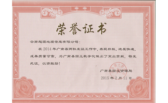 广南县两权发证项目荣誉证书