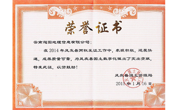 凤庆县两权发证荣誉证书