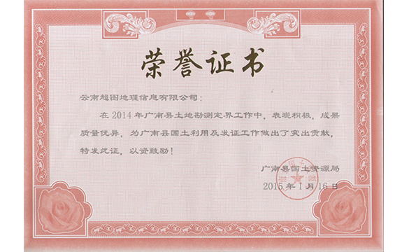 勘测定界项目荣誉证书