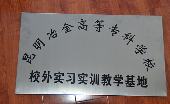 昆明冶金高等专科学院实训基地