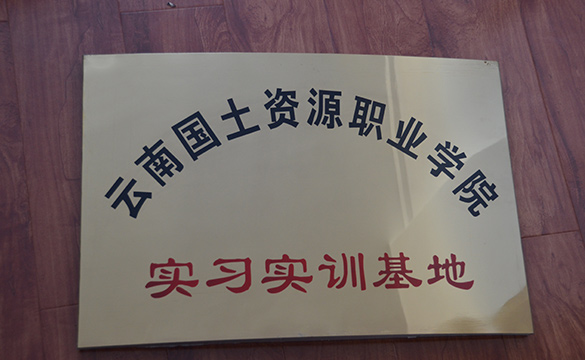 云南国土学院实训基地挂牌