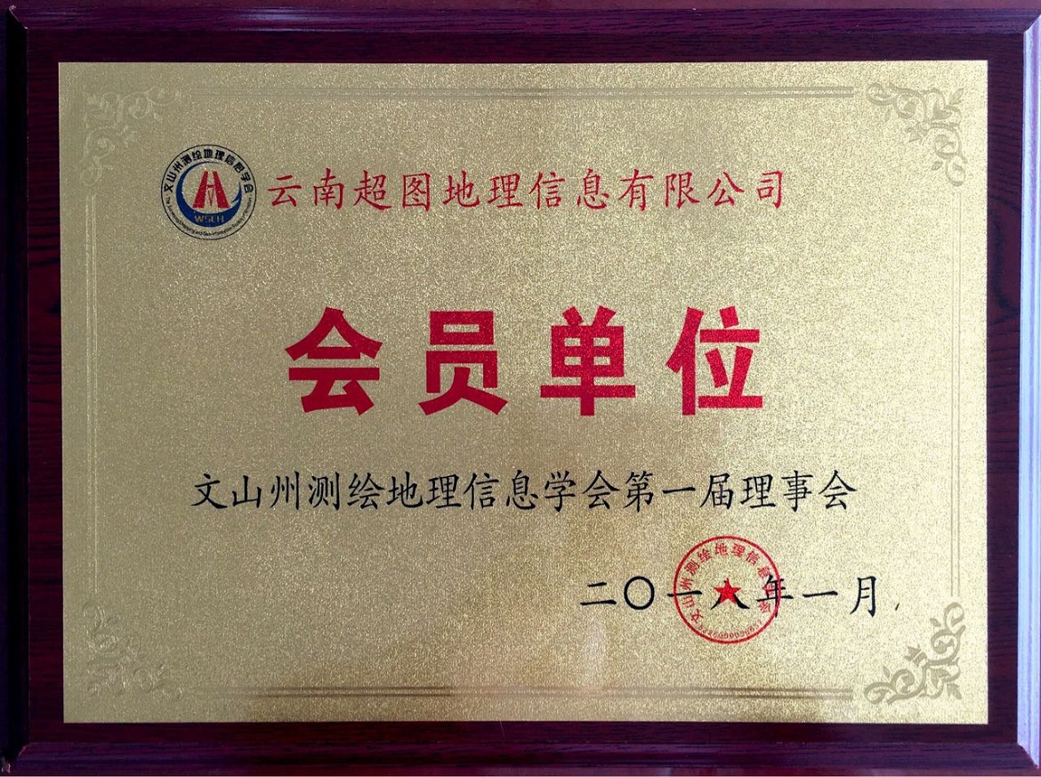 文山州测绘地理信息学会会员单位