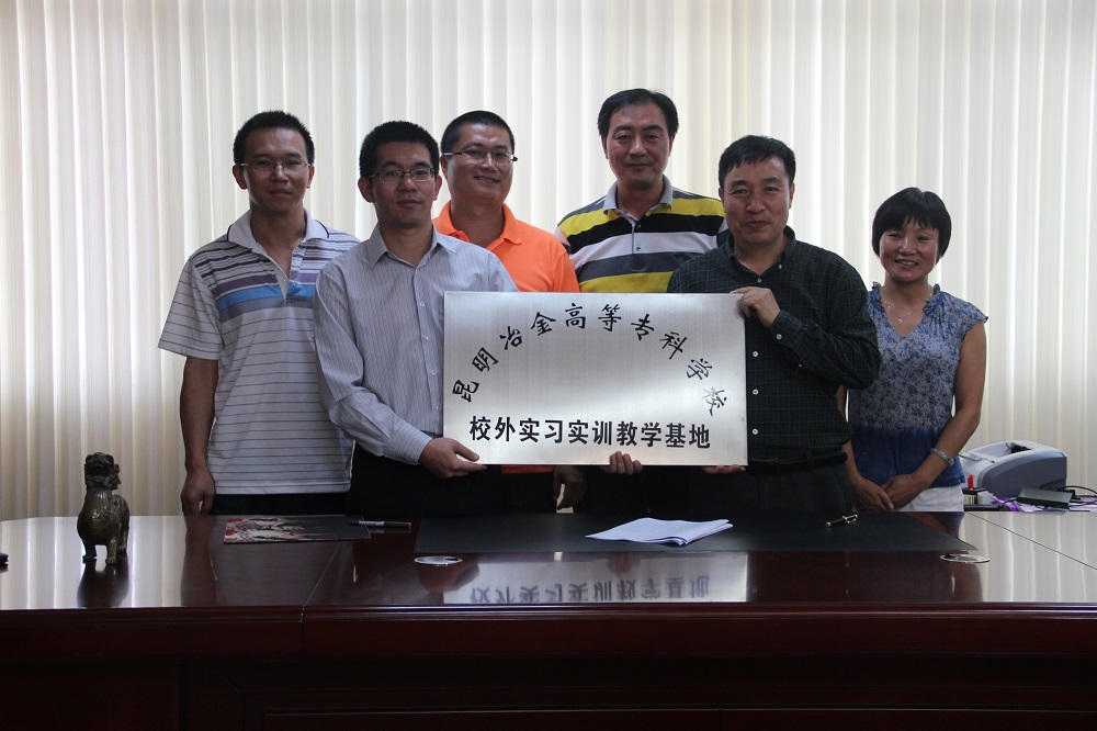 昆明冶金高等专科学校实训基地挂牌