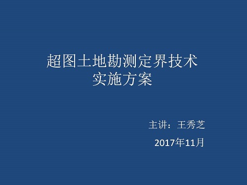 超图地信土地勘测定界技术实施方案