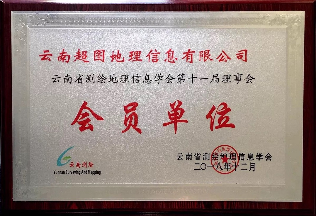 省测绘学会会员