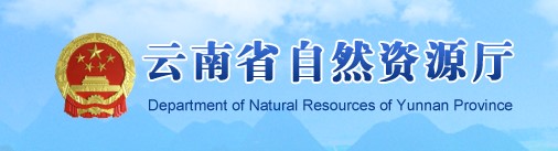 云南省自然资源厅关于压缩不动产登记 办理时间的通知