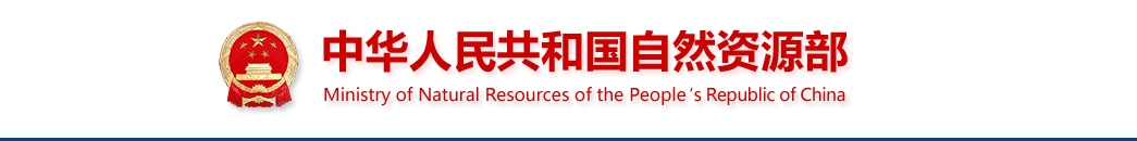 自然资源部关于印发《自然资源部信息化建设总体方案》的通知