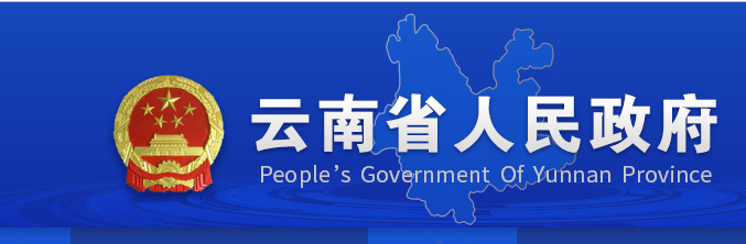云南省人民政府关于印发云南省新一代人工智能发展规划的通知