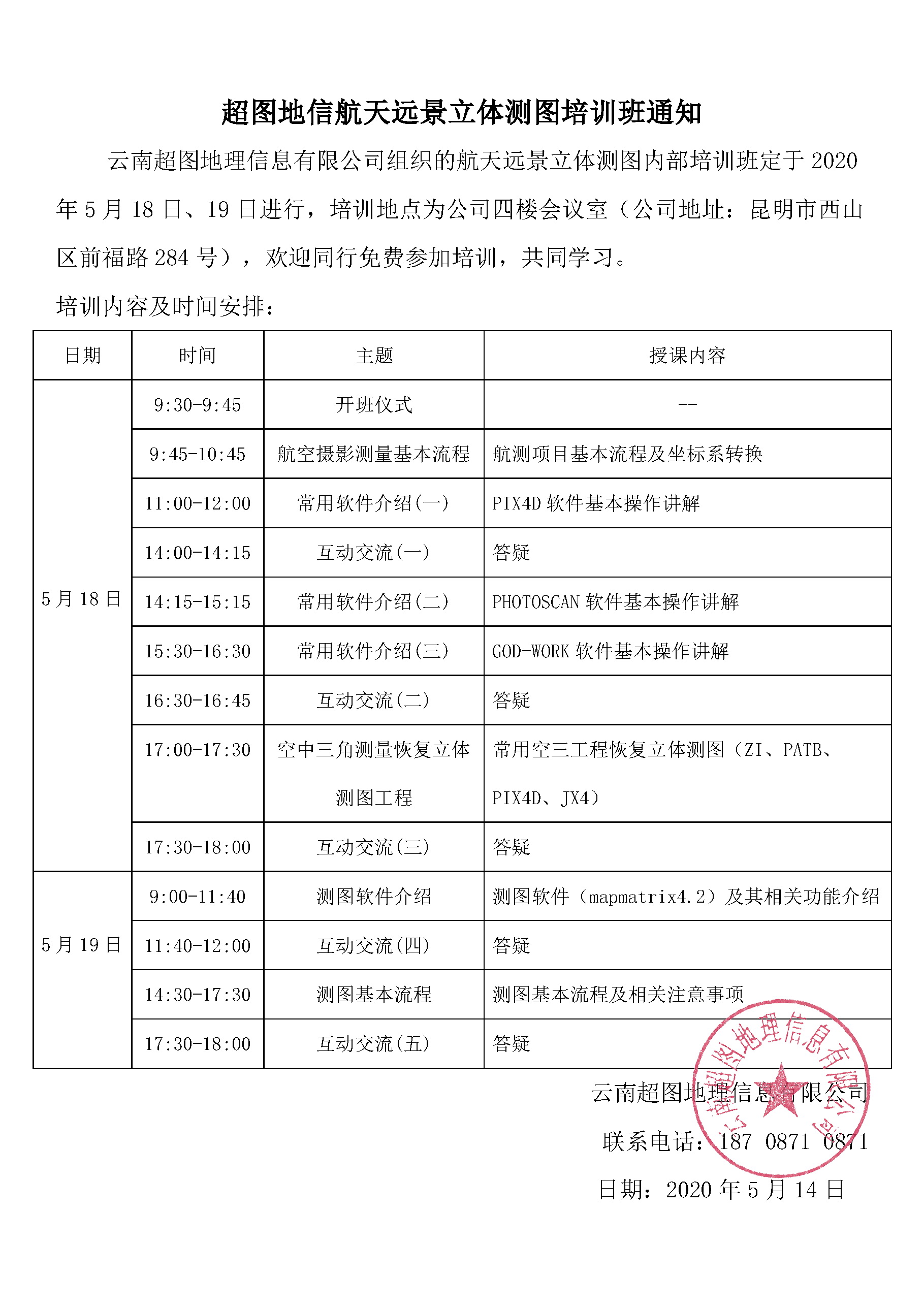 2020-05-14超图地信航天远景立体测图培训班课程安排通知.jpg