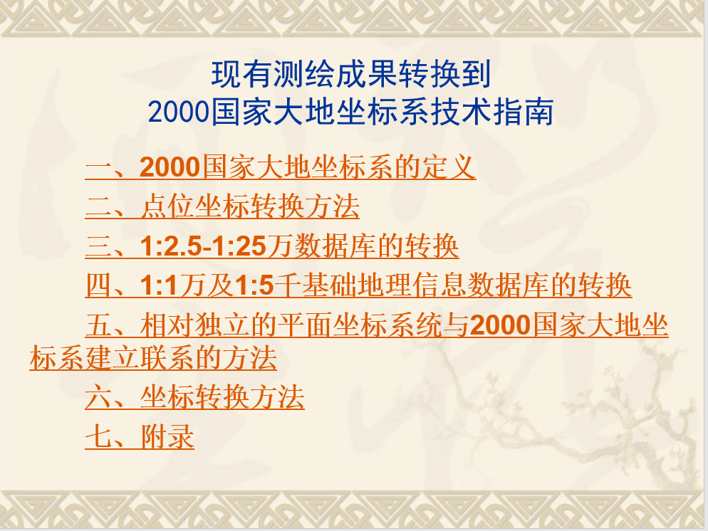 现有测绘成果转换到2000国家大地坐标系统指南