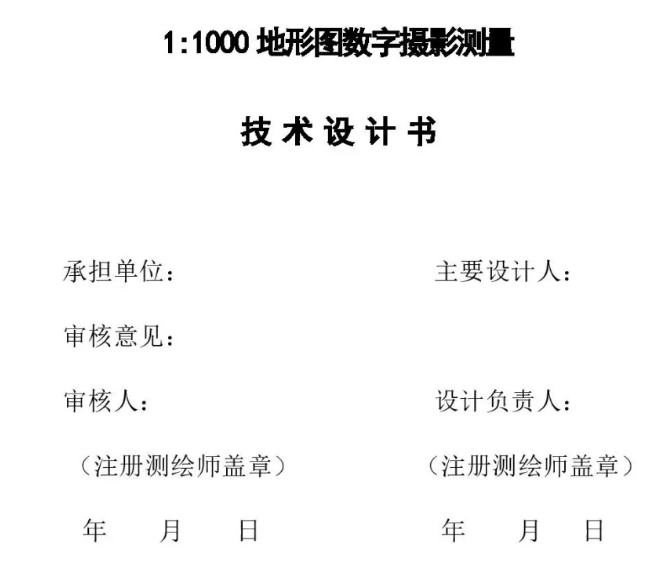 1：1000地形图数字摄影测量技术设计书