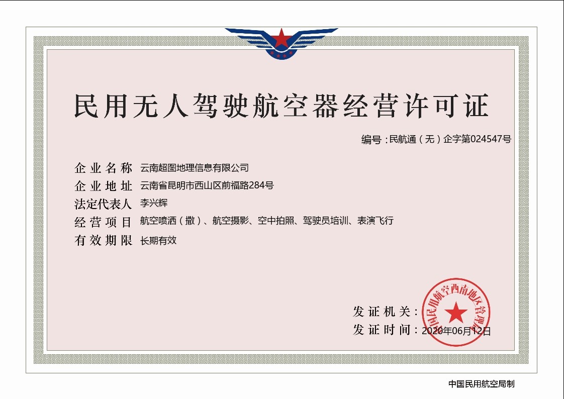 民用无人驾驶航空器经营许可证