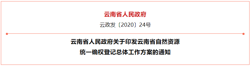云南省人民政府关于印发云南省自然资源统一确权登记总体工作方案的通知