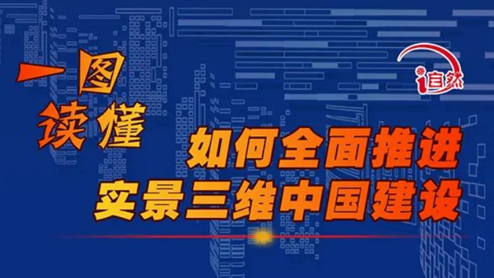 一图读懂如何全面推进实景三维中国建设