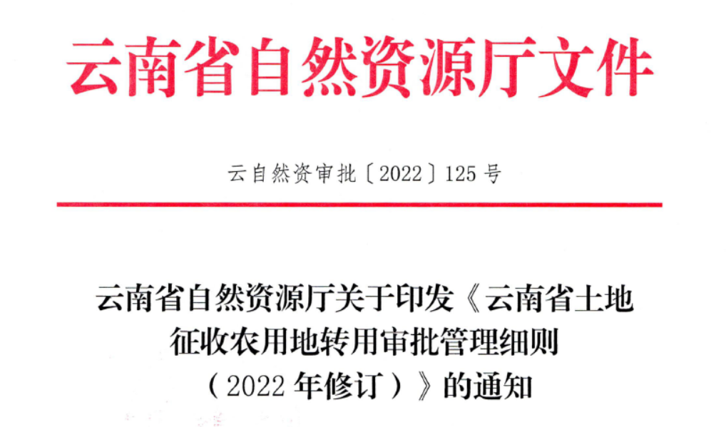 云南省土地征收农用地转用审批管理细则（2022年修订）