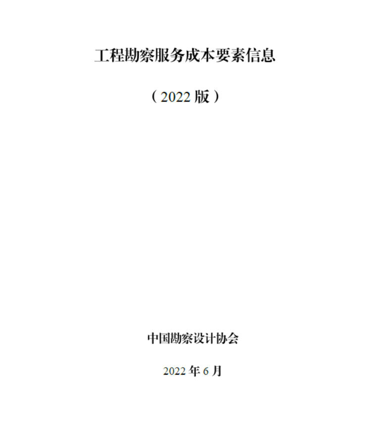 《工程勘察服务成本要素信息（2022版）》（涉及航飞、建模收费标准。可下载附件）