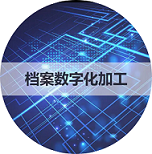 档案数字化加工