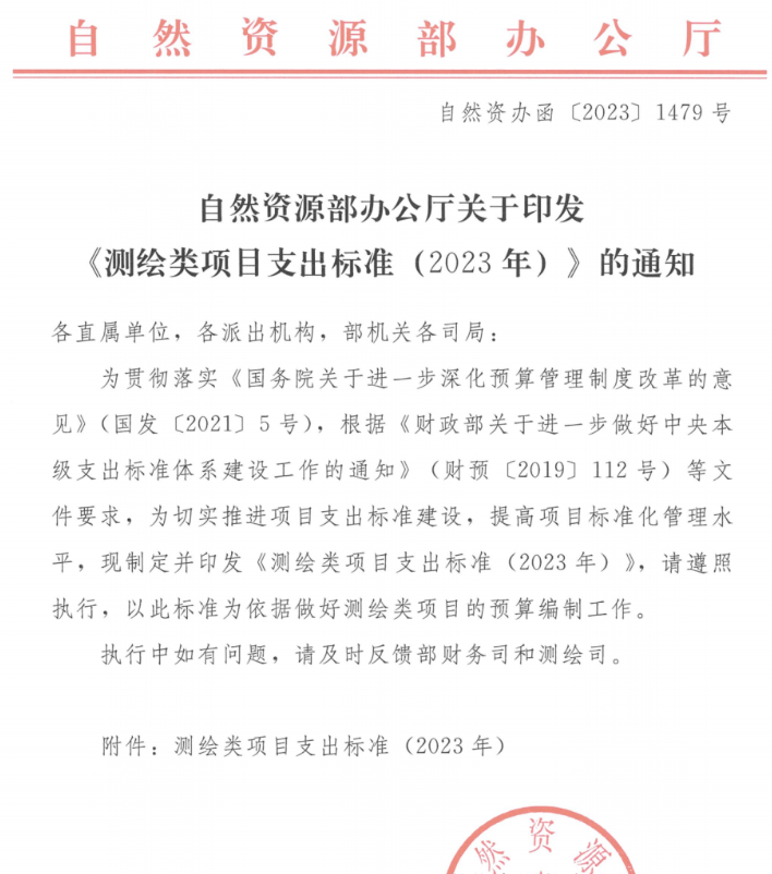 自然资源部办公厅关于印发测绘类项目支出标准 (2023 年)》的通知（有附件可下载）