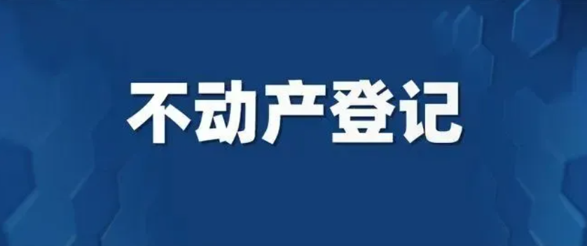 不动产登记常见问题解答