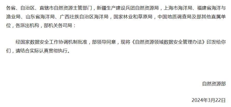 自然资源部关于印发《自然资源领域数据安全管理办法》的通知