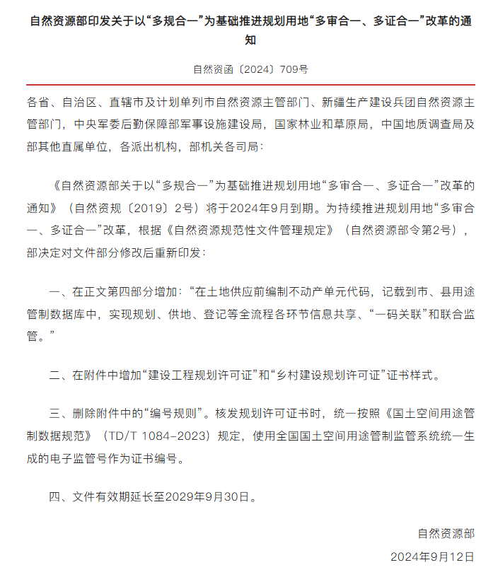 新证书：自然资源部印发关于以“多规合一”为基础推进规划用地“多审合一、多证合一”改革的通知