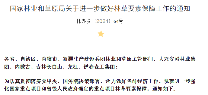 国家林业和草原局关于进一步做好林草要素保障工作的通知