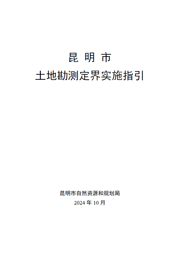 昆明市土地勘测定界实施指引2024.10（附件可下载）