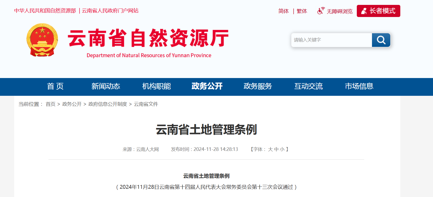 云南省土地管理条例（2024年11月28日）