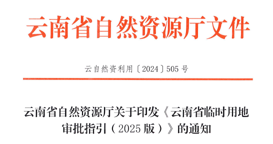 《云南省自然资源厅关于印发〈云南省临时用地审批指引（2025版）〉的通知》（云自然资利用〔2024〕505号）（附件可下载）