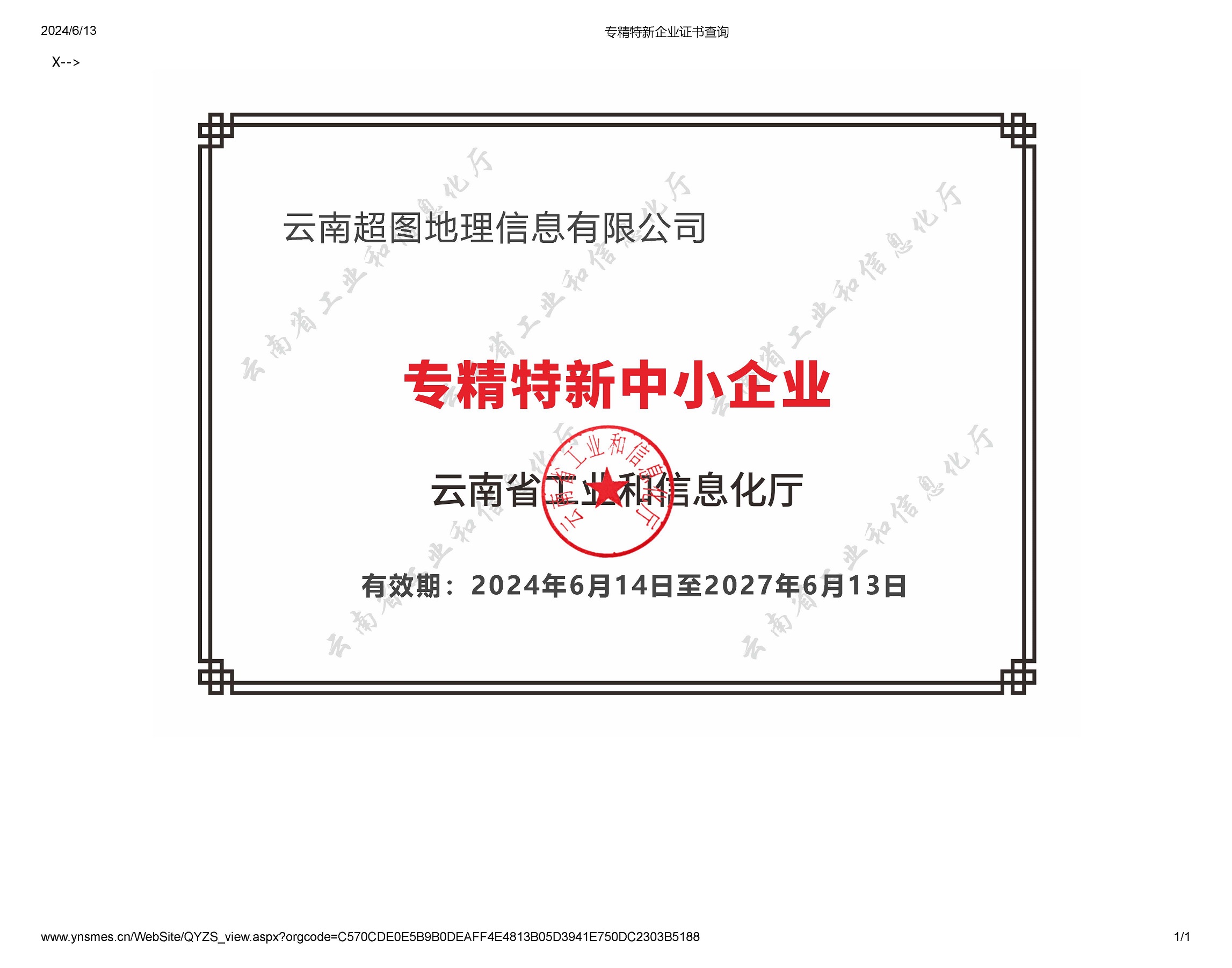 专精特新中小企业证书