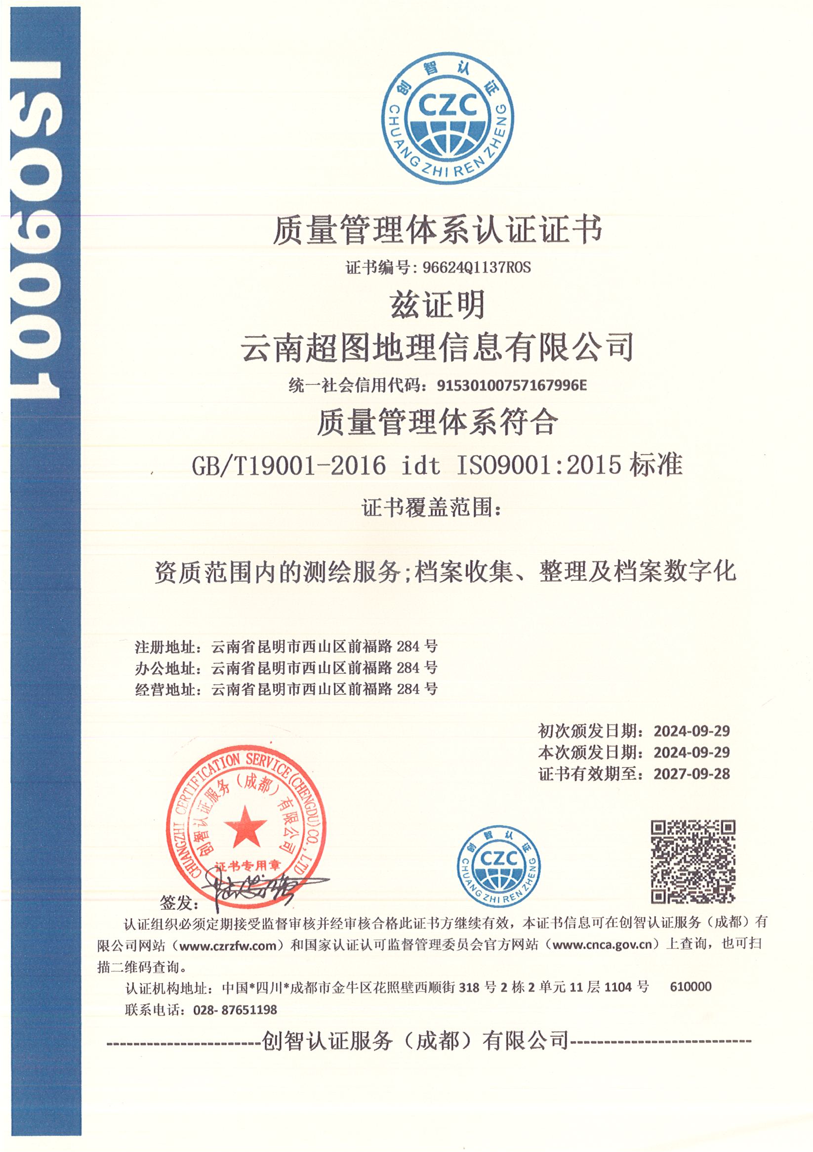 ISO9001质量体系认证证书