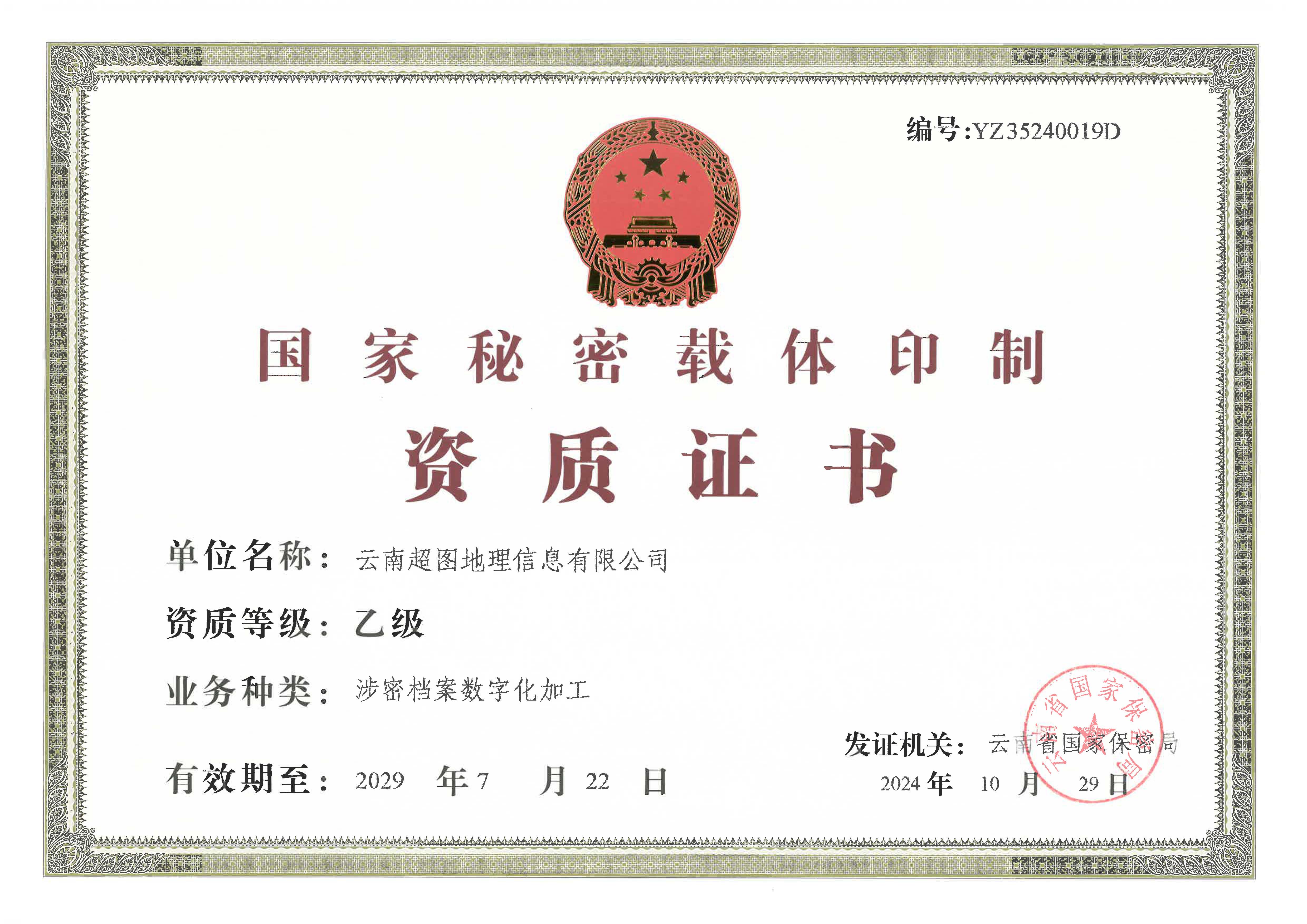 国家秘密载体印制资质证书