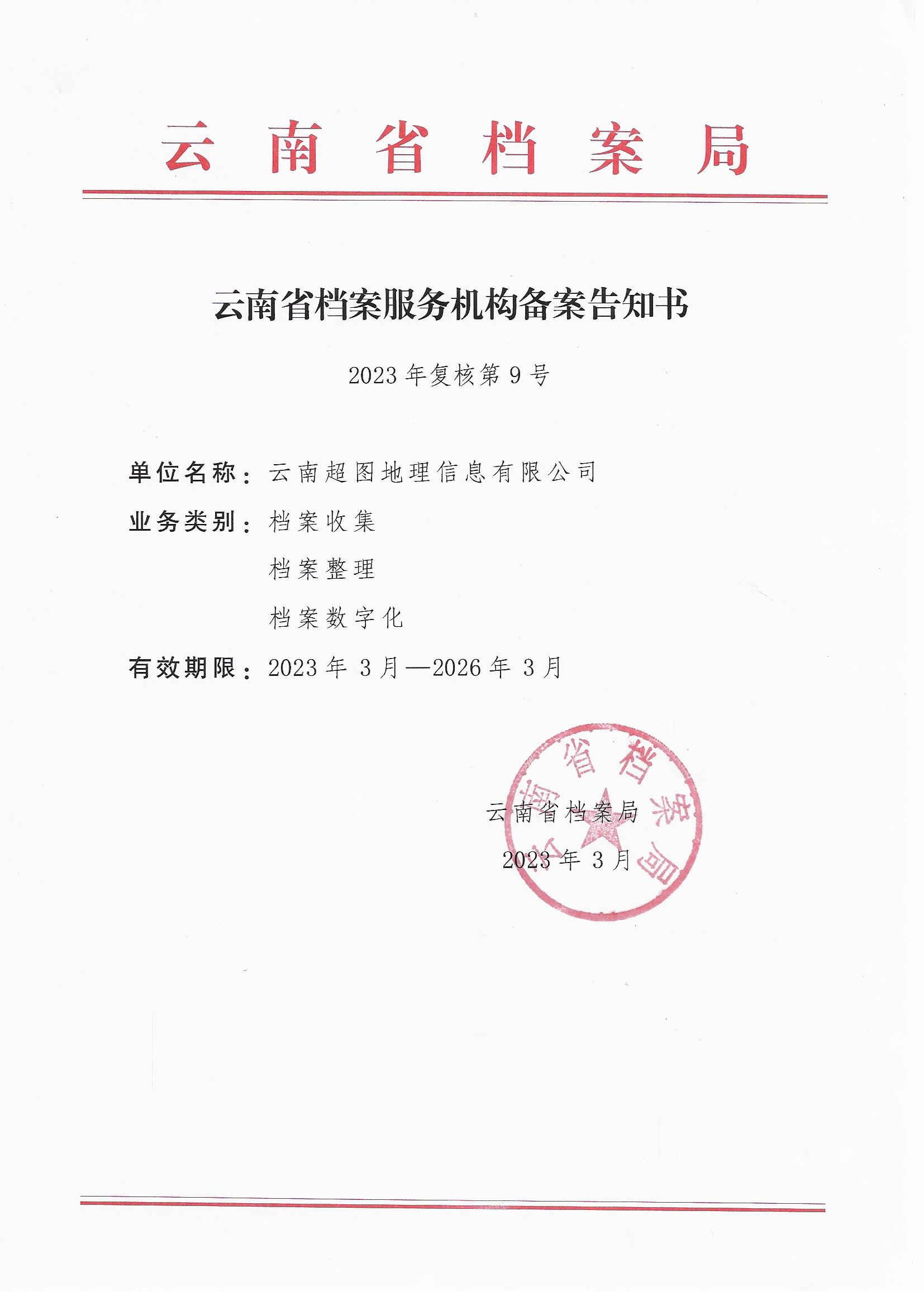 云南省档案服务机构备案告知书