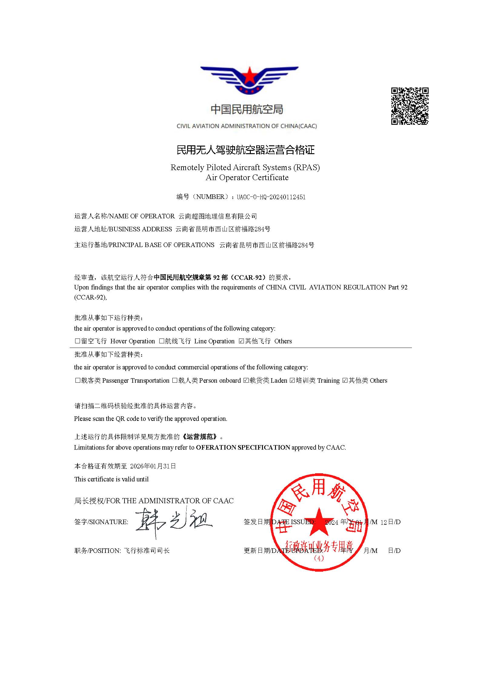 民用无人驾驶航空器运营合格证