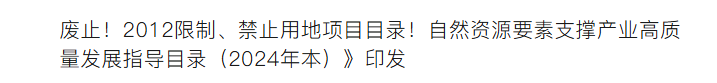 2012限制、禁止用地项目目录！自然资源要素支撑产业高质量发展指导目录（2024年本）》印发