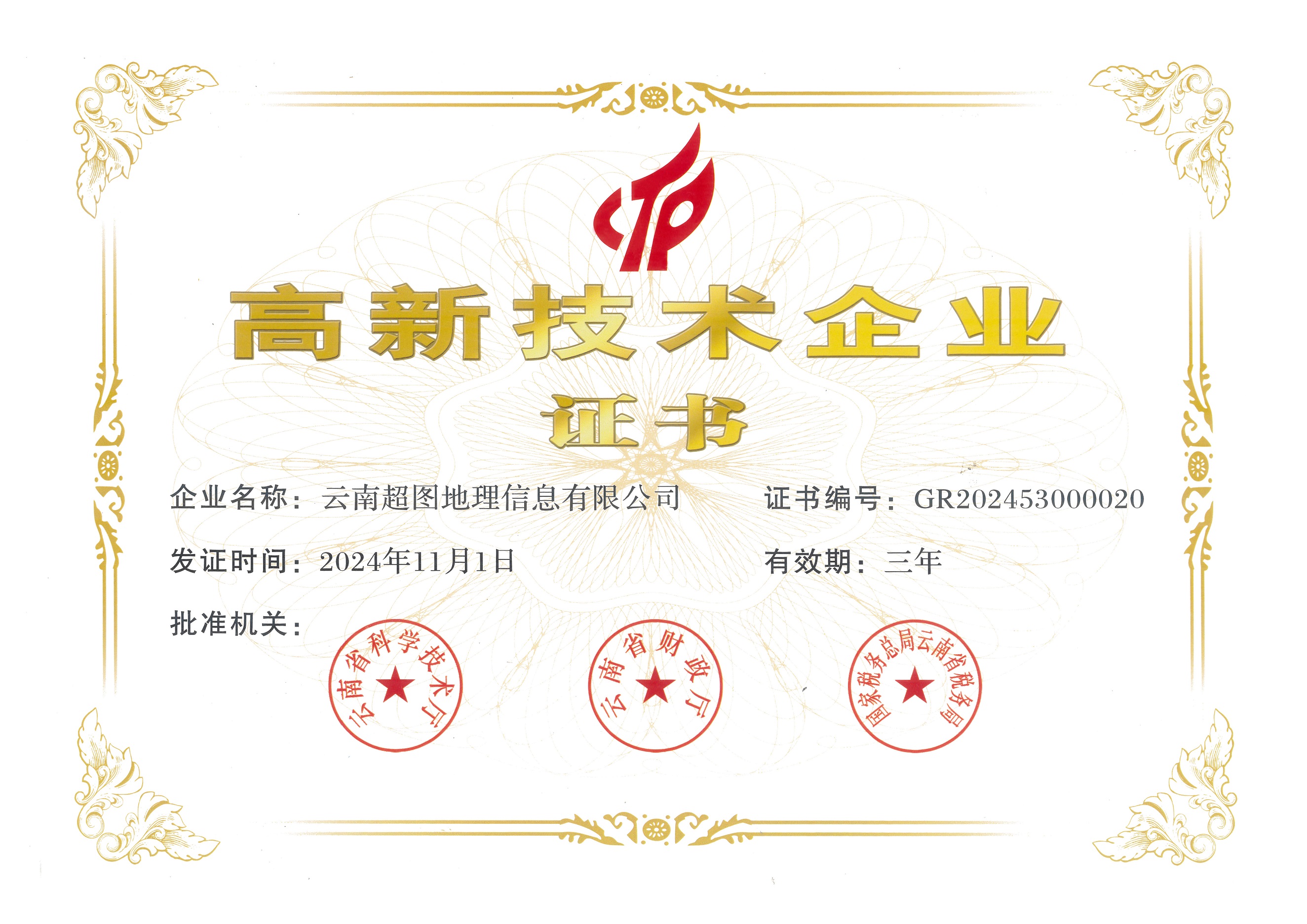 高新技术企业证书