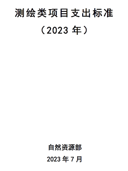 自然资源部办公厅关于印发《测绘类项目支出标准(2023年)》的通知(自然资办函〔2023〕1479号)（pdf可下载）