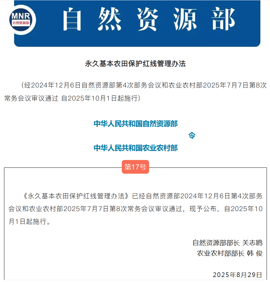 《永久基本农田保护红线管理办法》公布！自2025年10月1日起施行